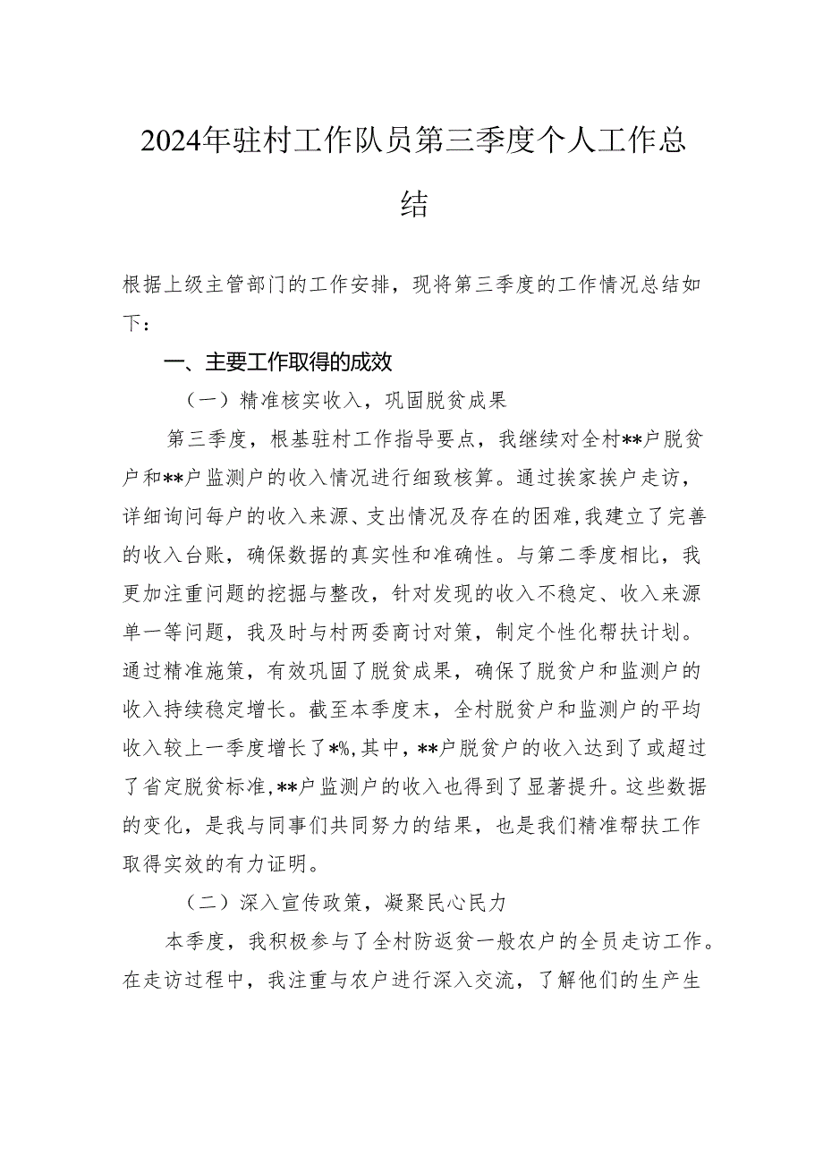 2024年驻村工作队员第三季度个人工作总结2025.docx_第1页