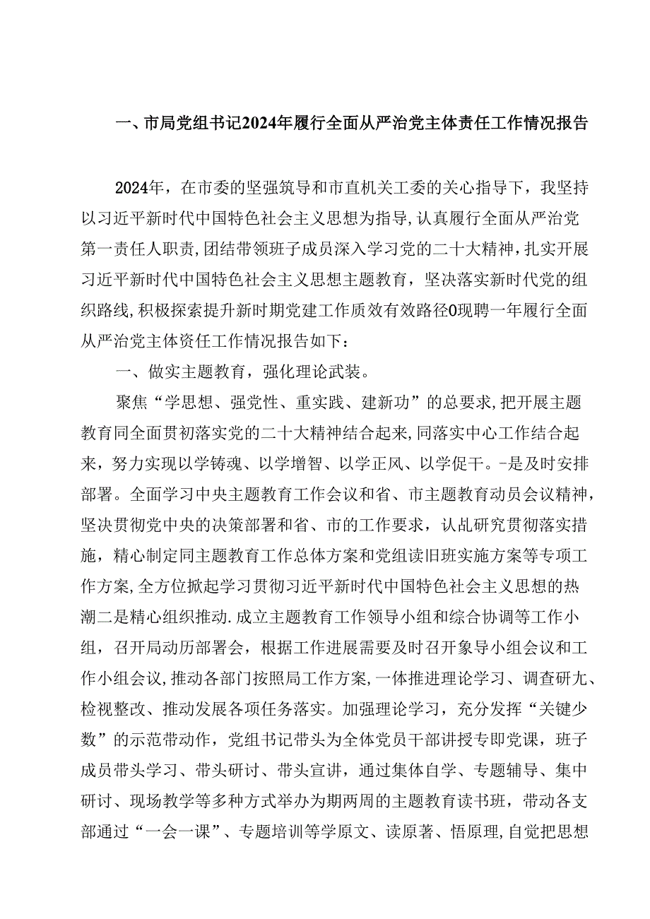 (六篇)市局党组书记2024年履行全面从严治党主体责任工作情况报告（最新版）.docx_第1页