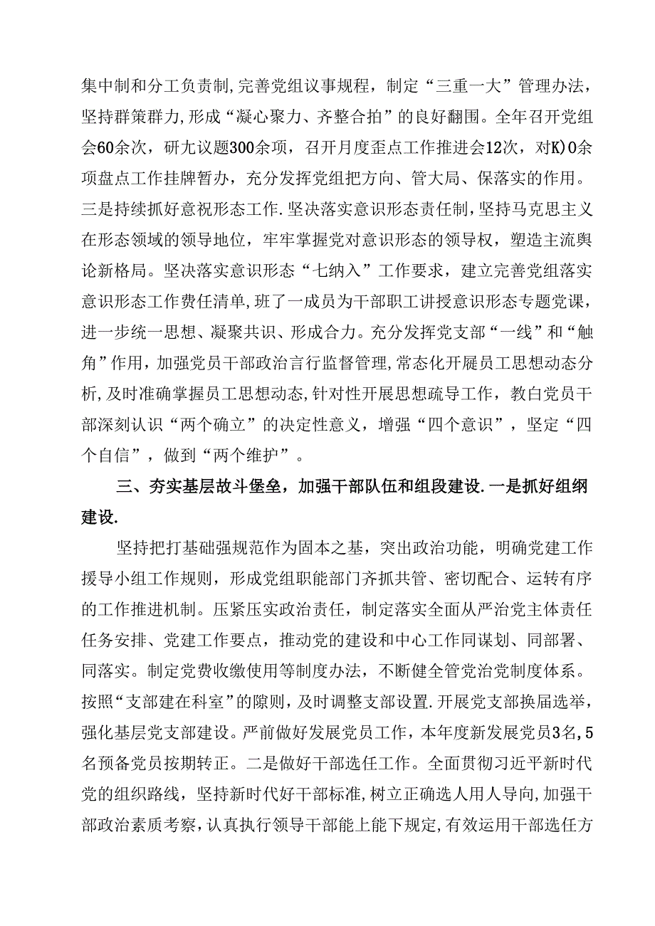 (六篇)市局党组书记2024年履行全面从严治党主体责任工作情况报告（最新版）.docx_第3页