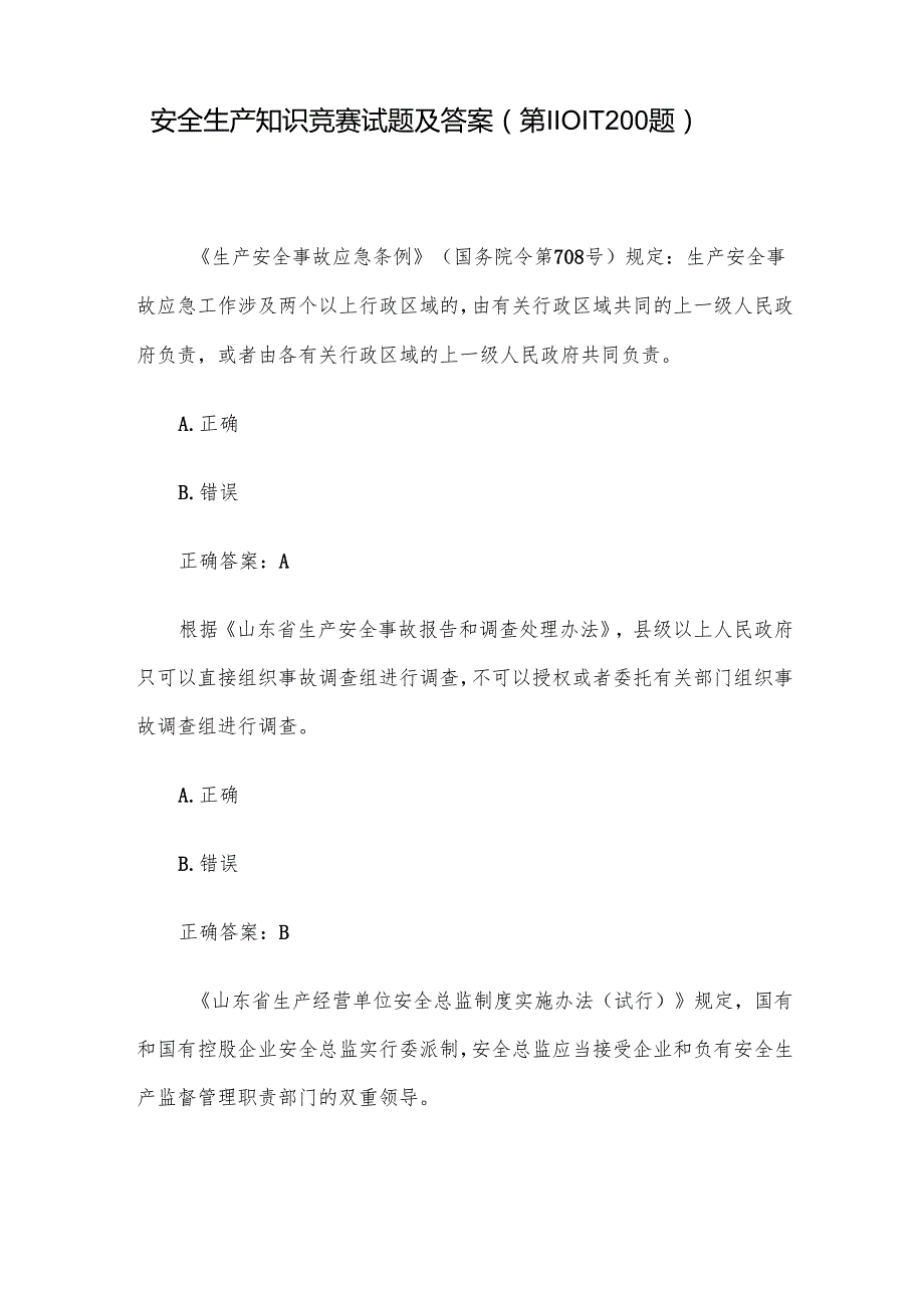 安全生产知识竞赛试题及答案（第11011200题）.docx_第1页