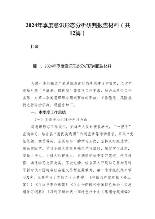 2024年季度意识形态分析研判报告材料范文12篇（精选）.docx