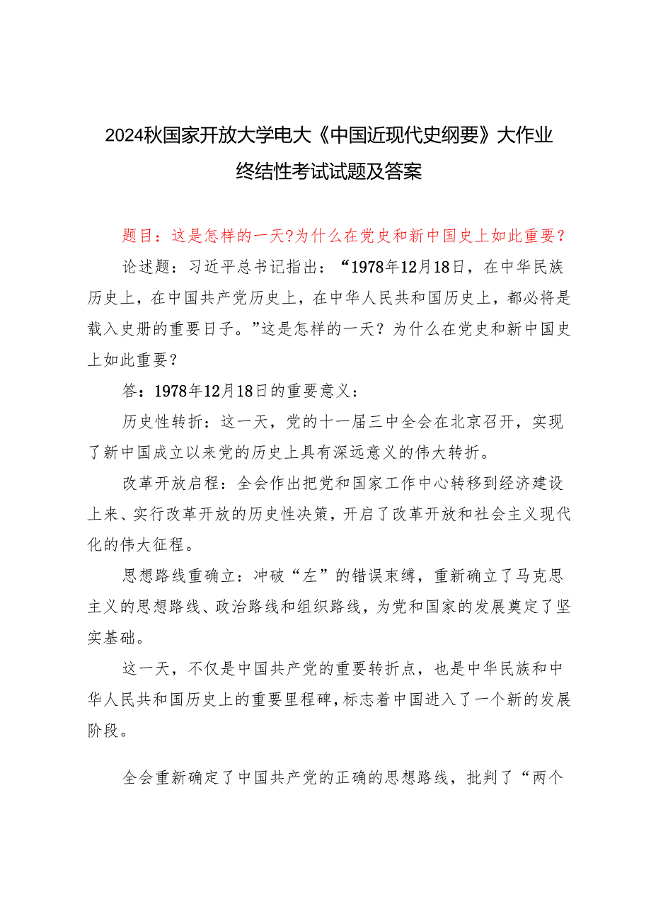这是怎样的一天？为什么在党史和新中国史上如此重要？2024国家开放大学电大《中国近现代史纲要》大作业终结性考试试题及答案.docx_第1页