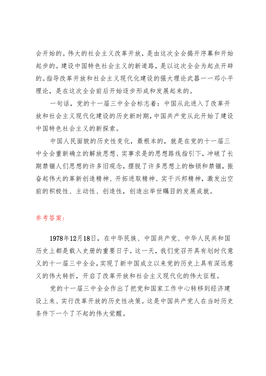 这是怎样的一天？为什么在党史和新中国史上如此重要？2024国家开放大学电大《中国近现代史纲要》大作业终结性考试试题及答案.docx_第3页
