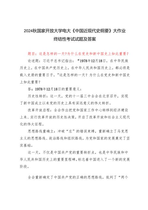 这是怎样的一天？为什么在党史和新中国史上如此重要？2024国家开放大学电大《中国近现代史纲要》大作业终结性考试试题及答案.docx