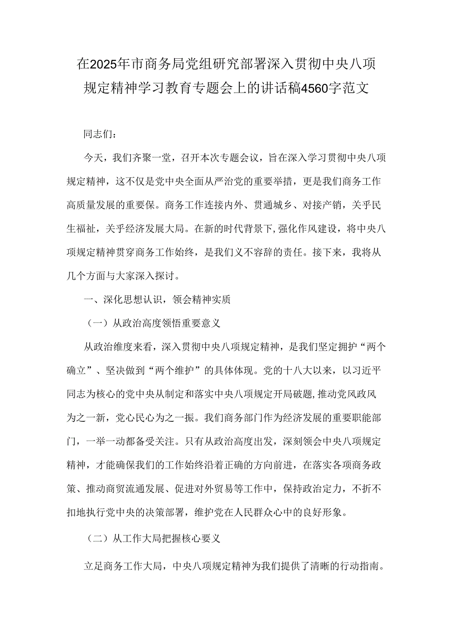 在2025年市商务局党组研究部署深入贯彻中央八项规定精神学习教育专题会上的讲话稿4560字范文.docx_第1页
