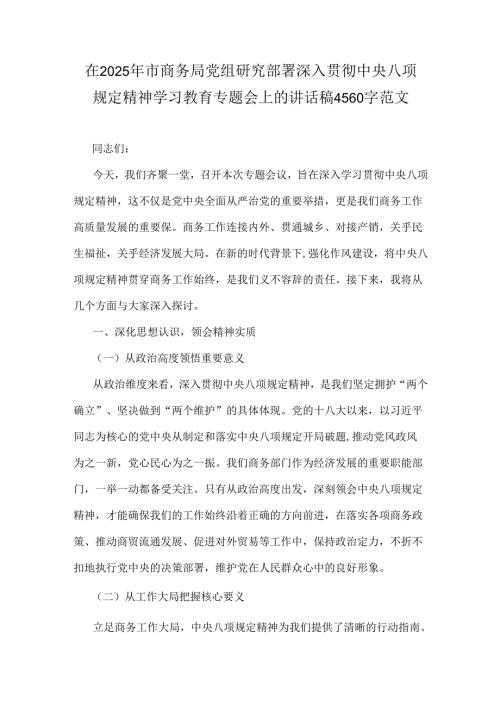 在2025年市商务局党组研究部署深入贯彻中央八项规定精神学习教育专题会上的讲话稿4560字范文.docx