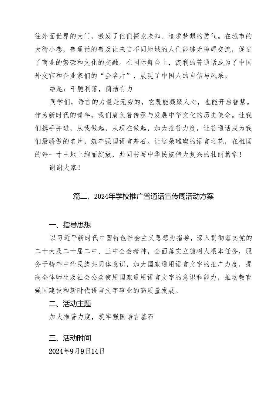 （10篇）《加大推普力度筑牢强国语言基石》国旗下演讲稿（详细版）.docx_第3页