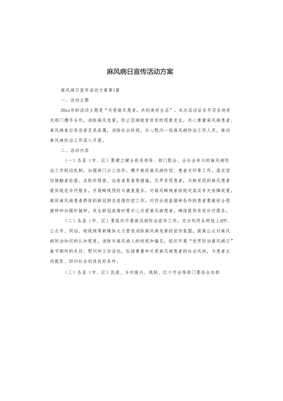 麻风病日宣传活动方案.docx_第1页
