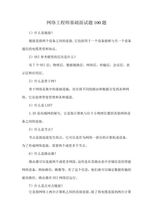 网络工程师基础面试题100题.docx