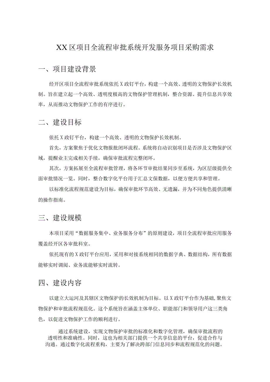 XX区项目全流程审批系统开发服务项目采购需求.docx_第1页