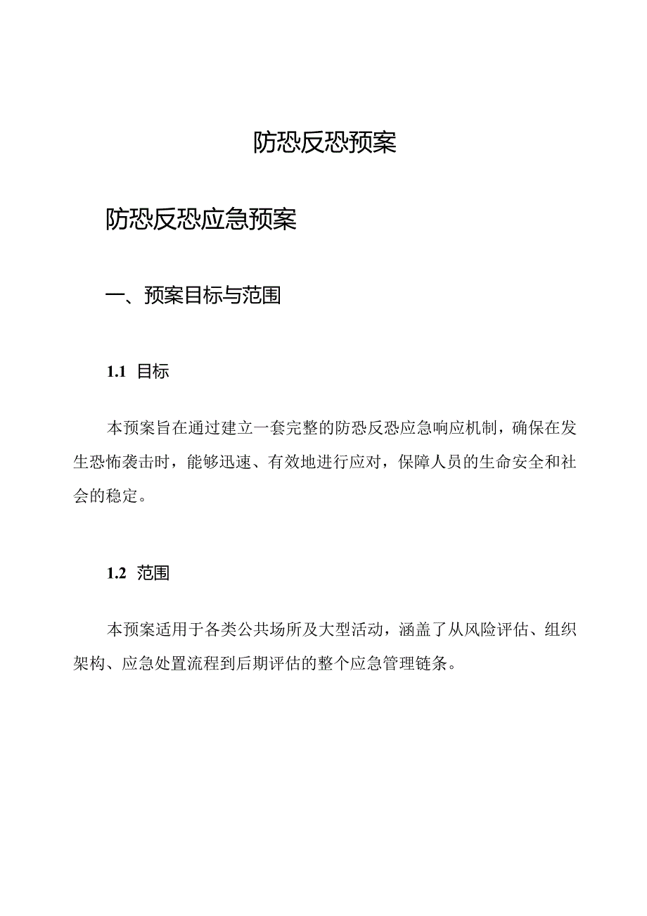 防恐反恐预案.docx_第1页