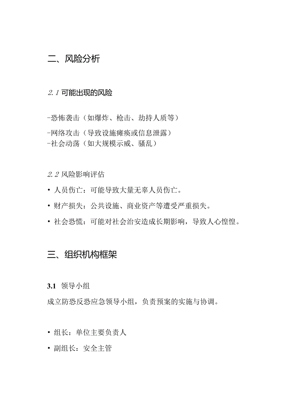 防恐反恐预案.docx_第2页