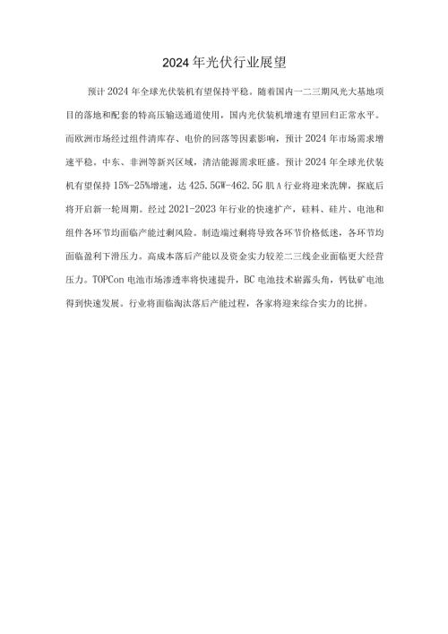 2024年光伏行业展望.docx