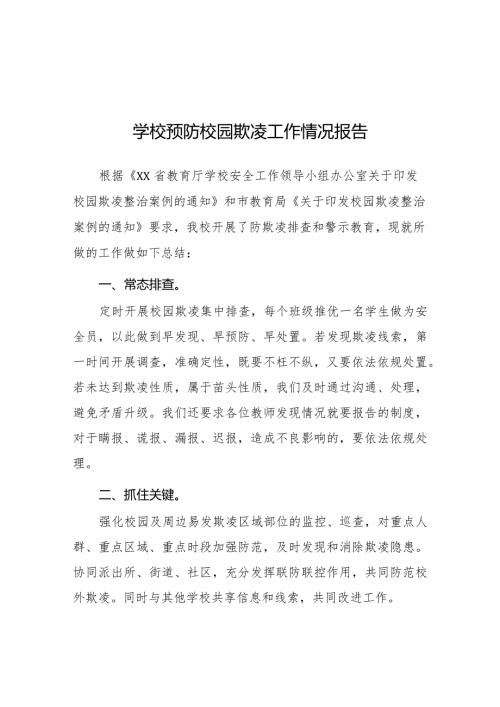 九篇2024年学校开展预防校园欺凌整治情况报告.docx
