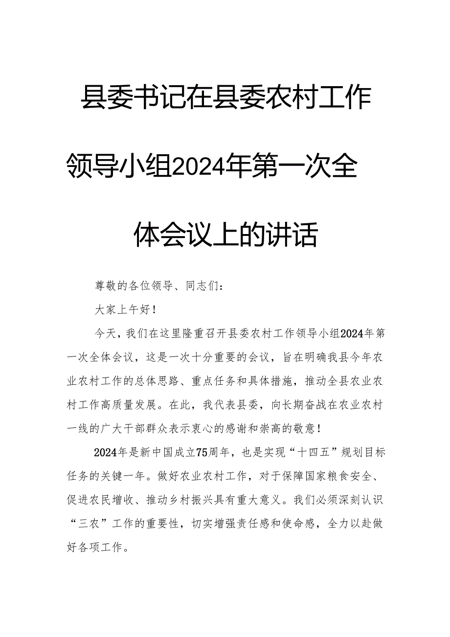 县委书记在县委农村工作领导小组2024年第一次全体会议上的讲话.docx_第1页