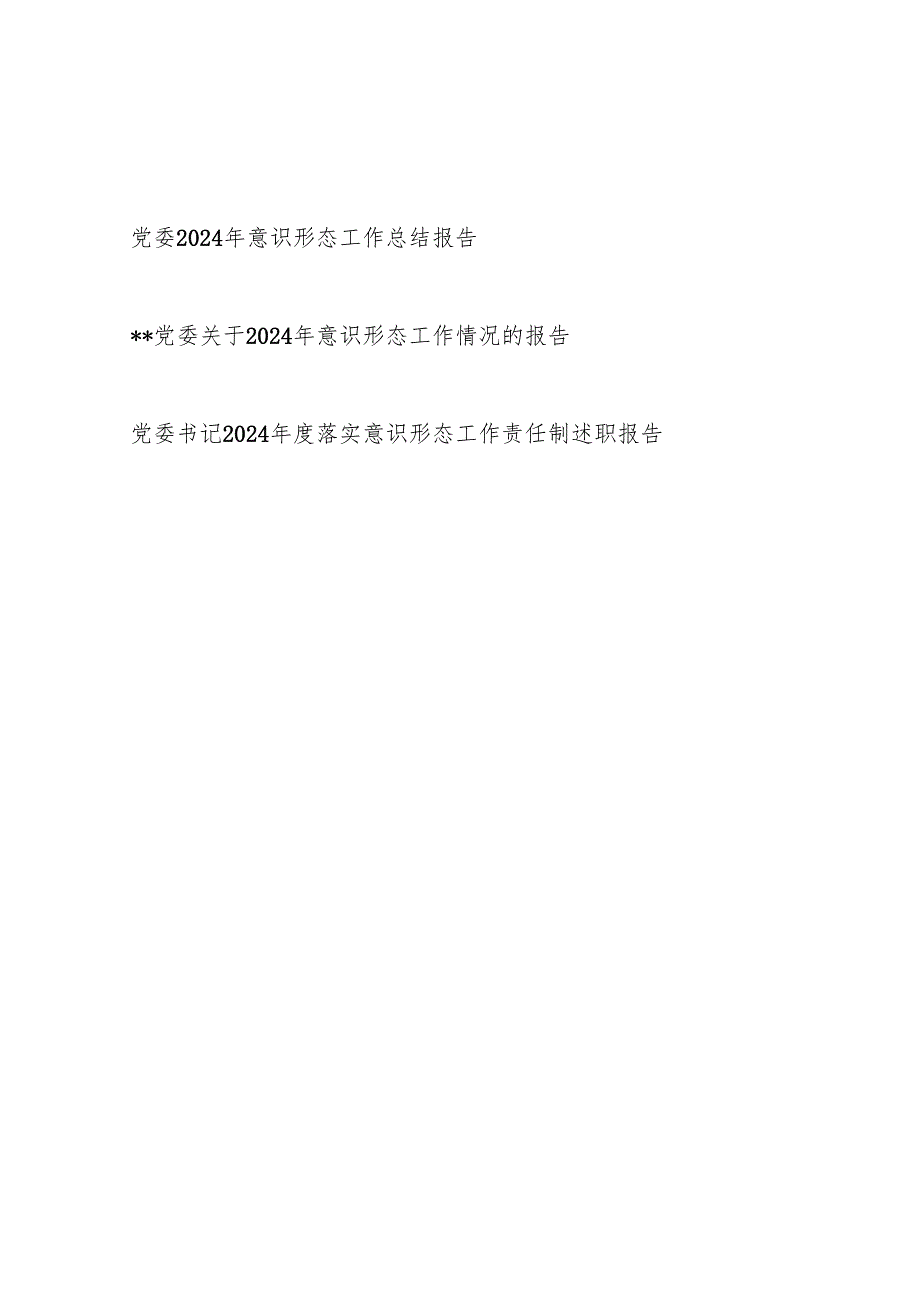 党委2024意识形态工作情况的总结报告和党委书记2024落实意识形态工作责任制述职报告.docx_第1页