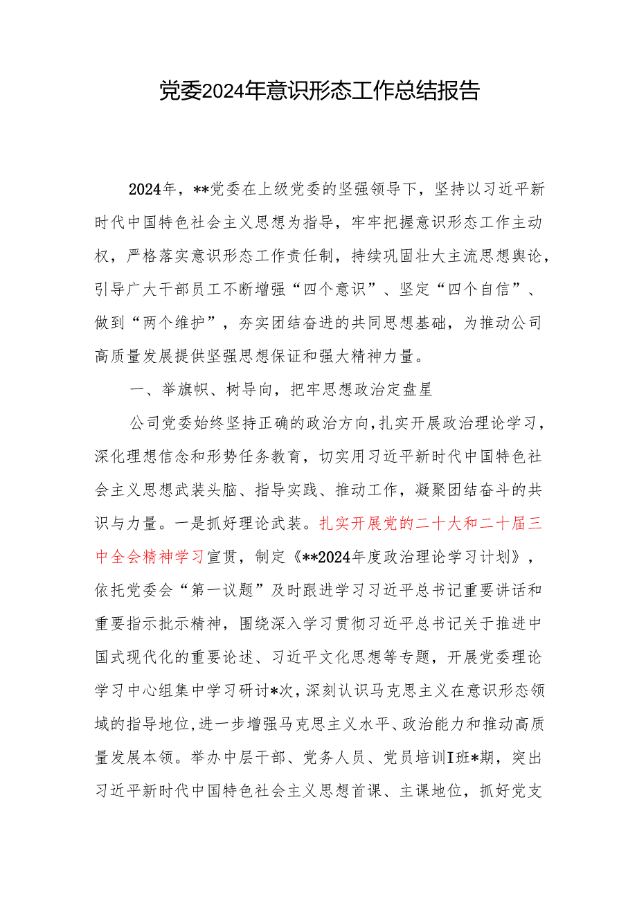 党委2024意识形态工作情况的总结报告和党委书记2024落实意识形态工作责任制述职报告.docx_第2页