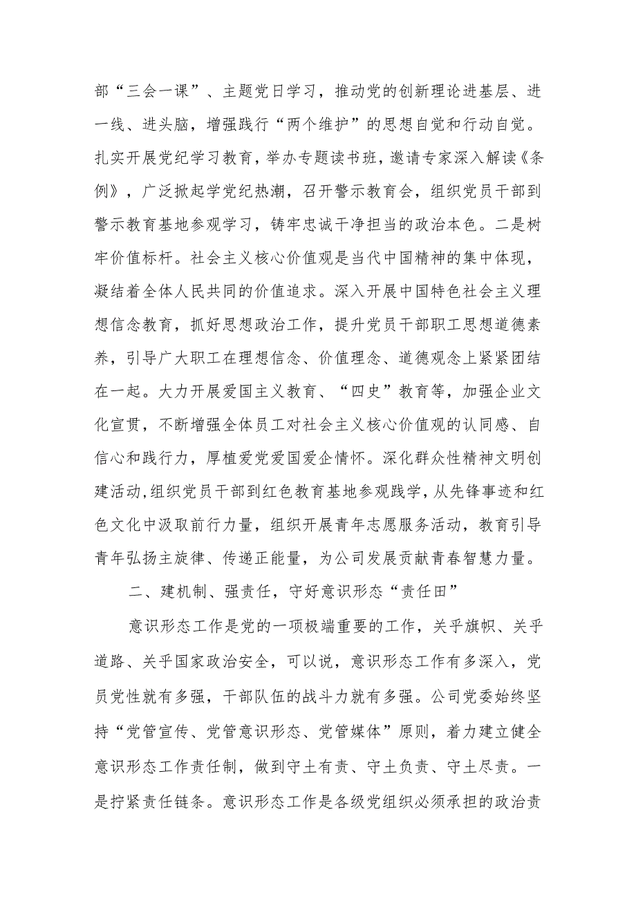 党委2024意识形态工作情况的总结报告和党委书记2024落实意识形态工作责任制述职报告.docx_第3页