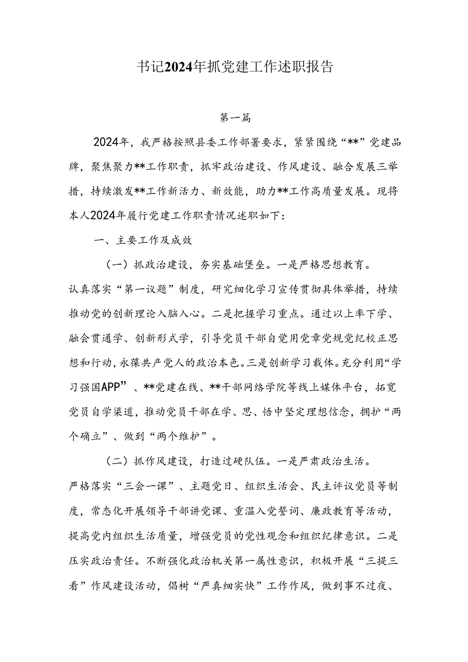 7篇书记2024年抓党建工作述职报告.docx_第1页