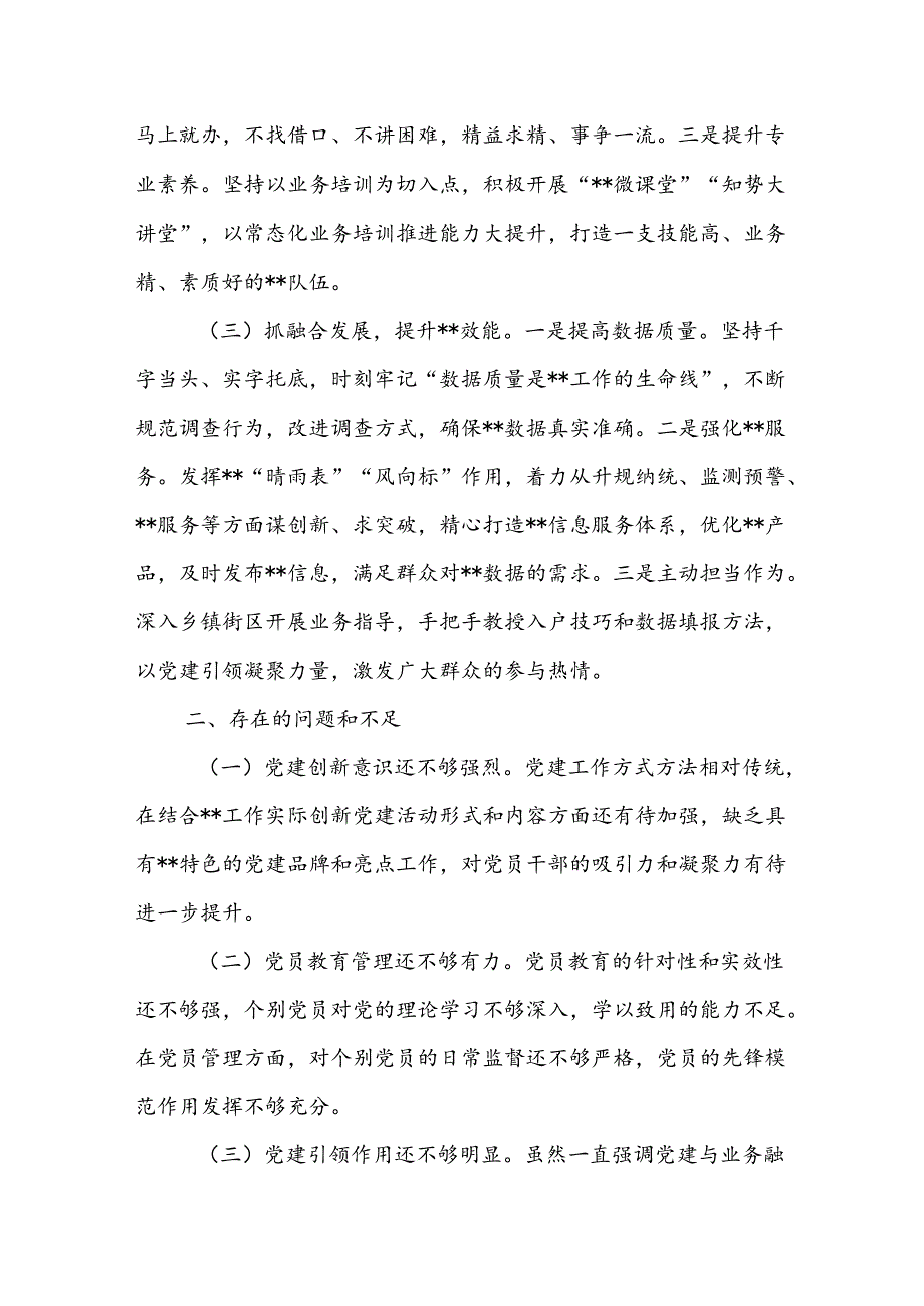 7篇书记2024年抓党建工作述职报告.docx_第2页
