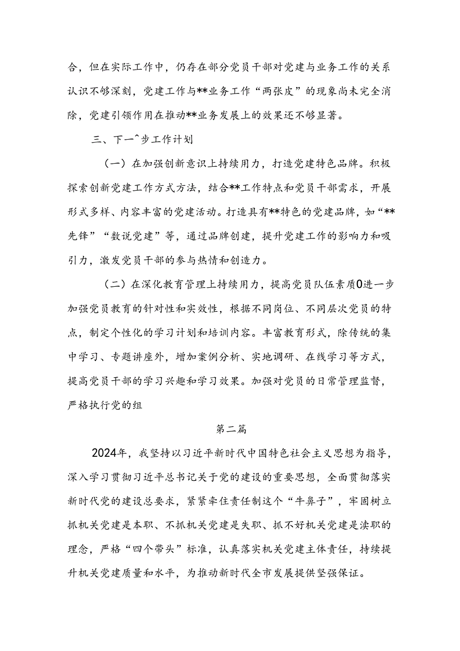 7篇书记2024年抓党建工作述职报告.docx_第3页