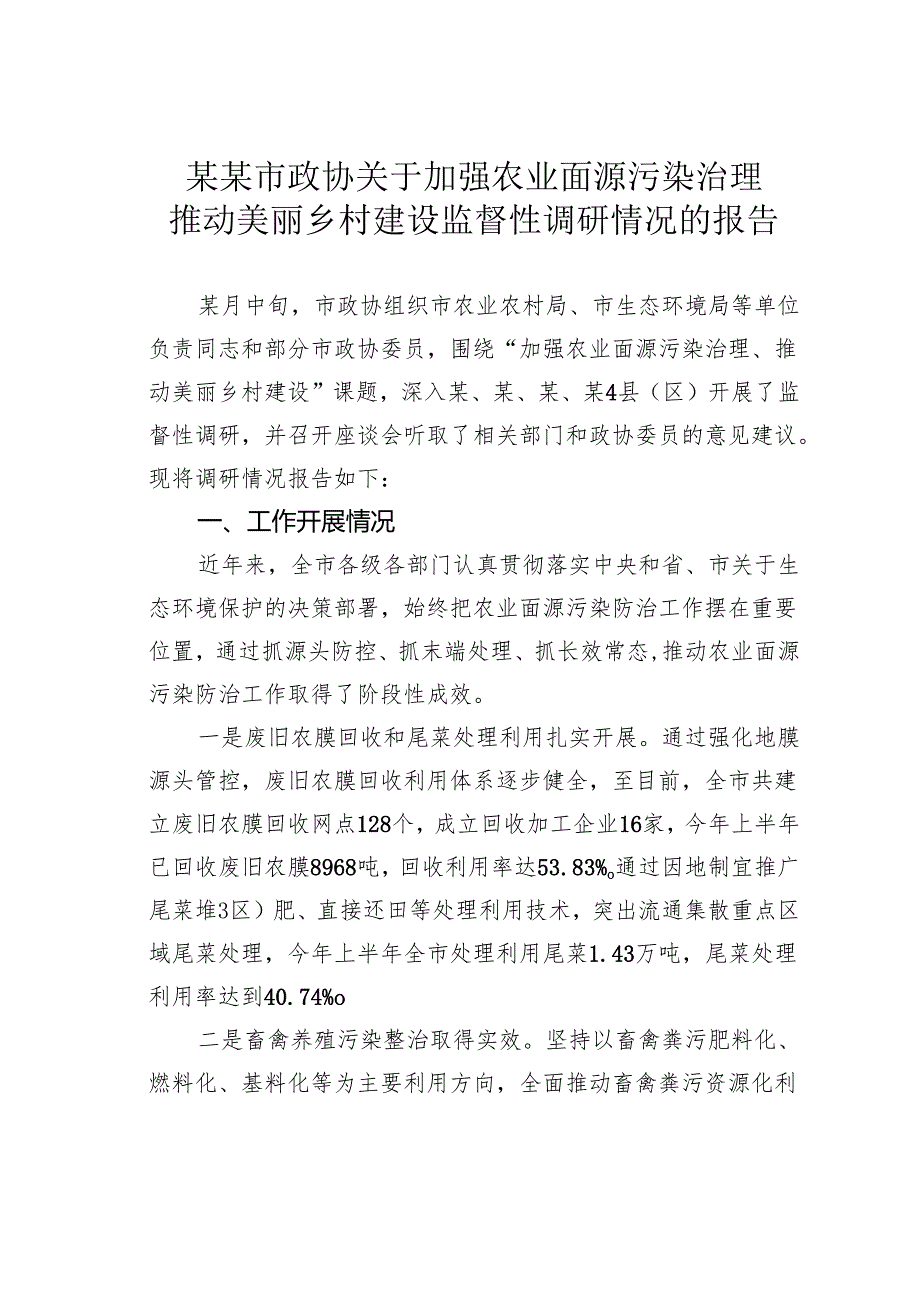某某市政协关于加强农业面源污染治理推动美丽乡村建设监督性调研情况的报告.docx_第1页