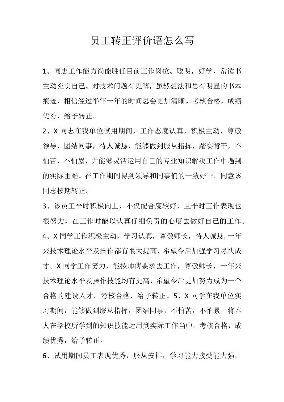 员工转正评价语怎么写.docx_第1页