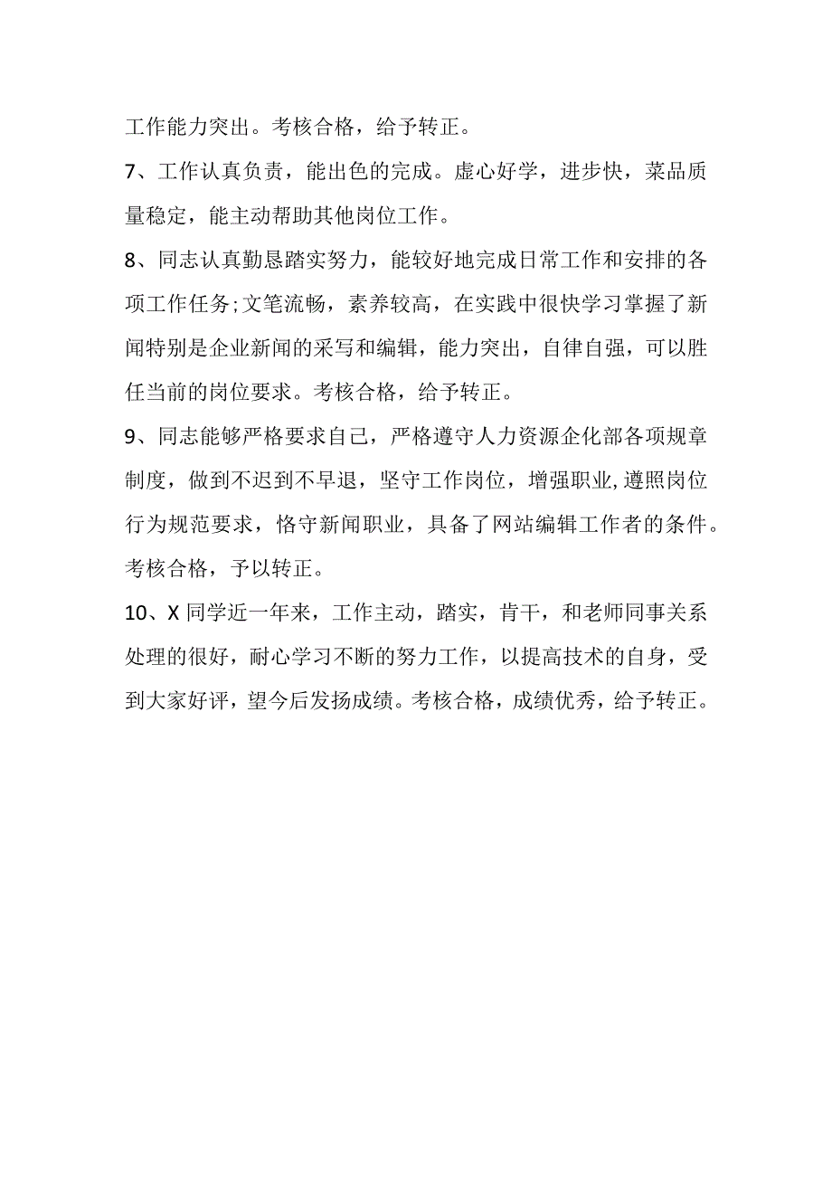 员工转正评价语怎么写.docx_第2页