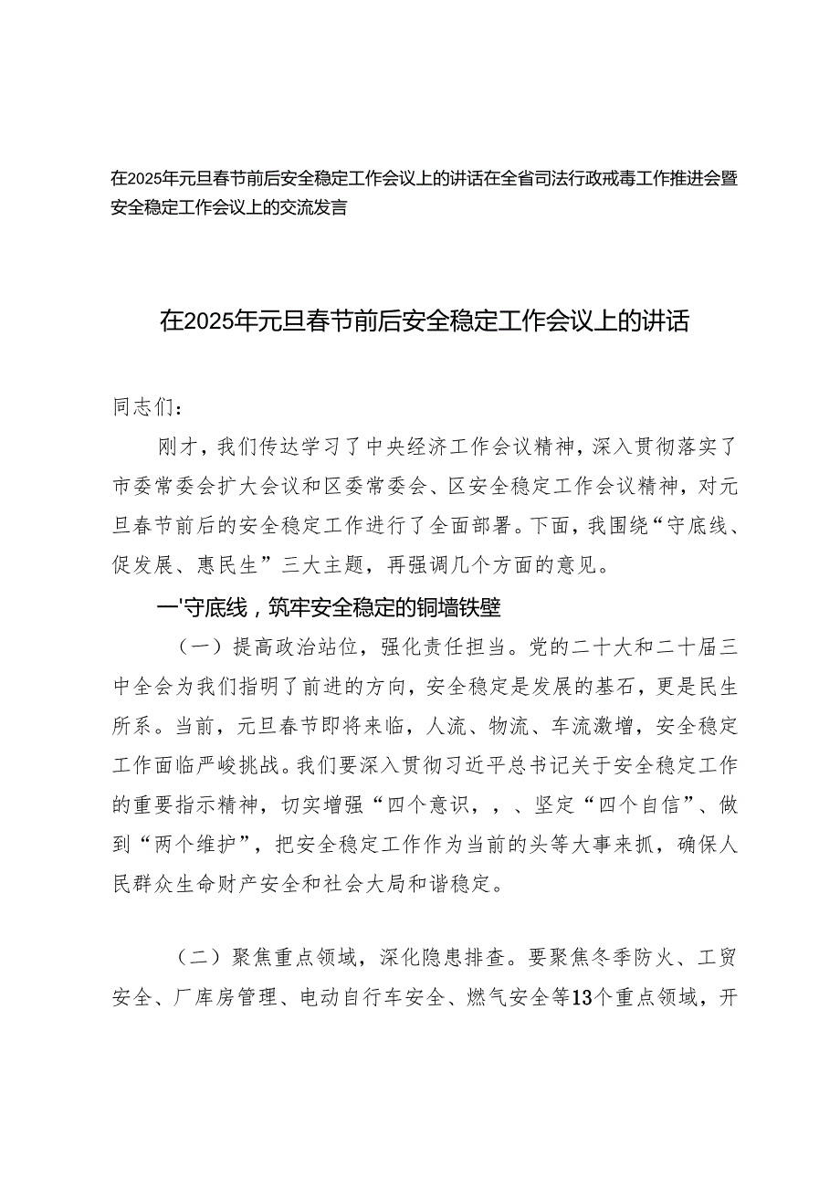 在2025年元旦节前后安全稳定工作会议上的讲话+在全省司法行政戒毒工作推进会暨安全稳定工作会议上的交流发言.docx_第1页