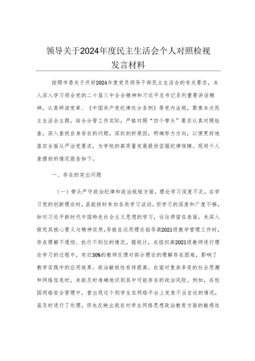 领导关于2024年度民主生活会个人对照检视发言材料.docx