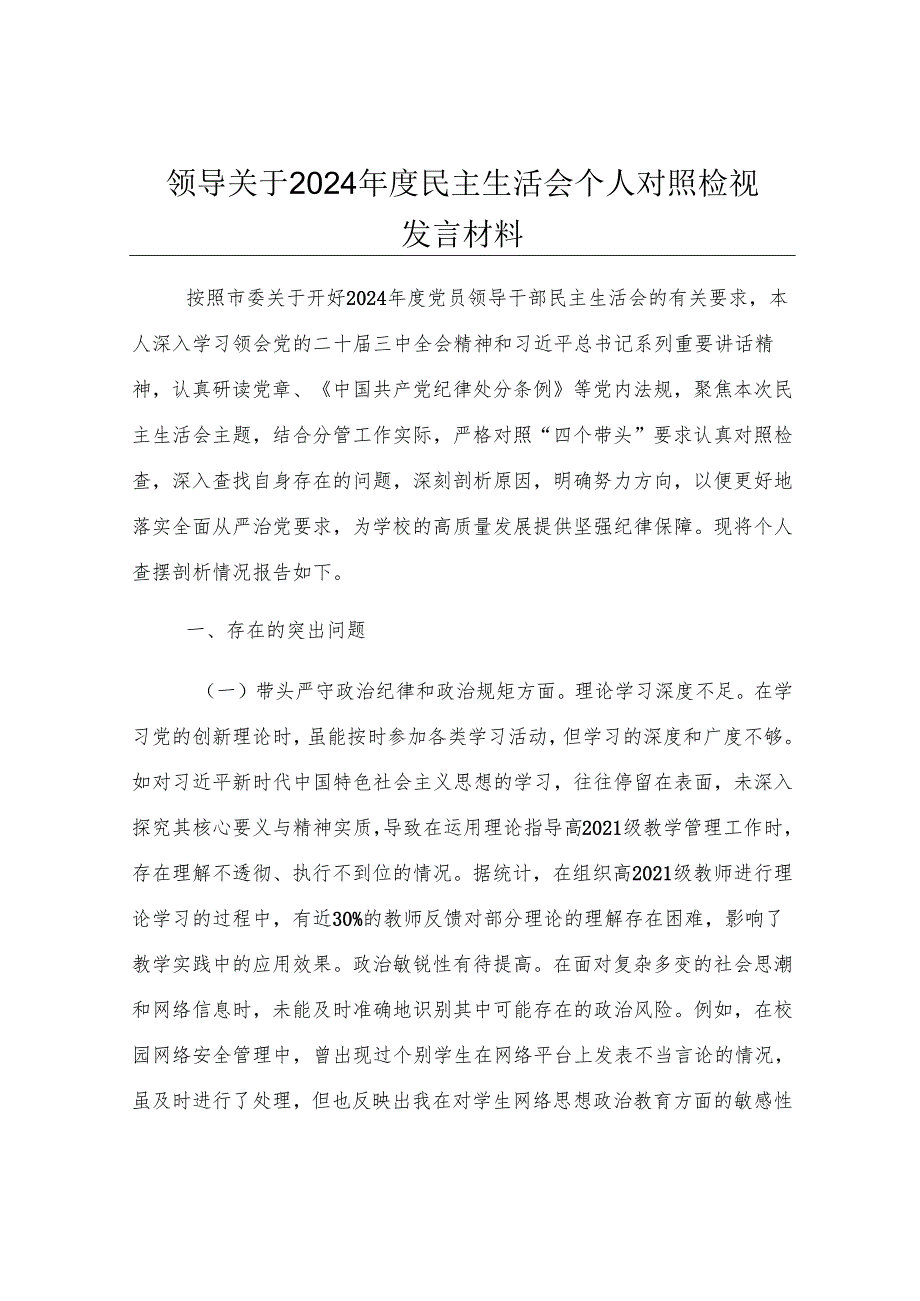 领导关于2024年度民主生活会个人对照检视发言材料.docx_第1页