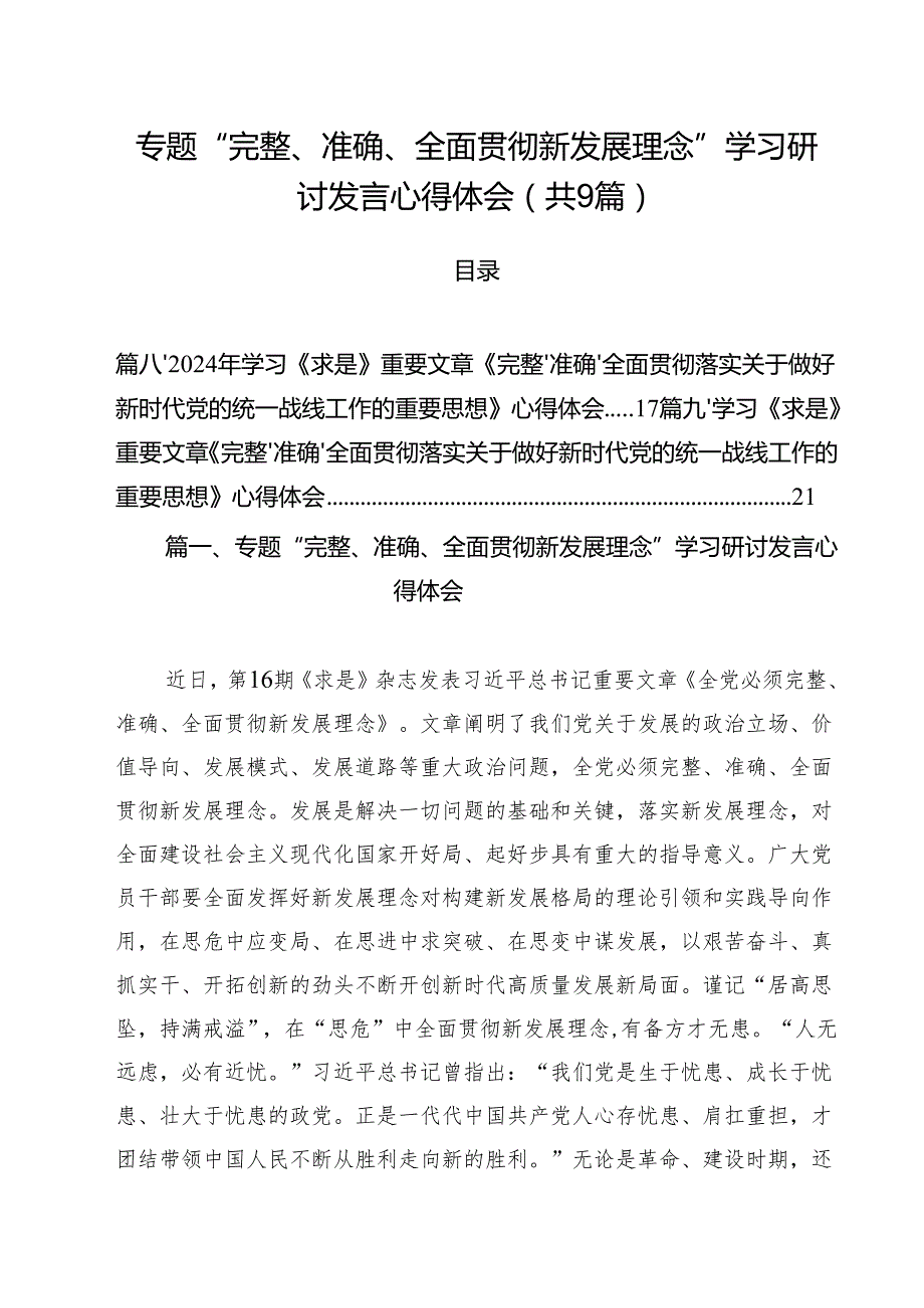 （9篇）专题“完整、准确、全面贯彻新发展理念”学习研讨发言心得体会范文.docx_第1页
