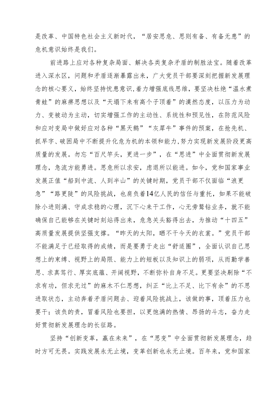 （9篇）专题“完整、准确、全面贯彻新发展理念”学习研讨发言心得体会范文.docx_第2页