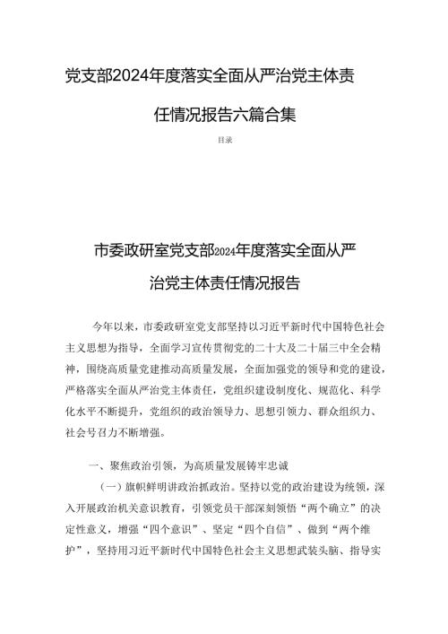 党支部2024落实全面从严治党主体责任情况报告 六篇合集.docx