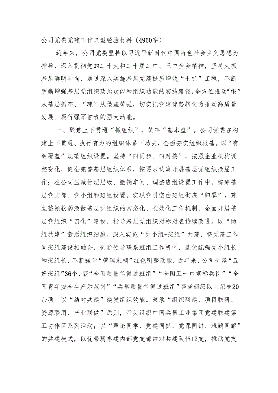国企党建工作典型经验材料（4960字）.docx_第1页