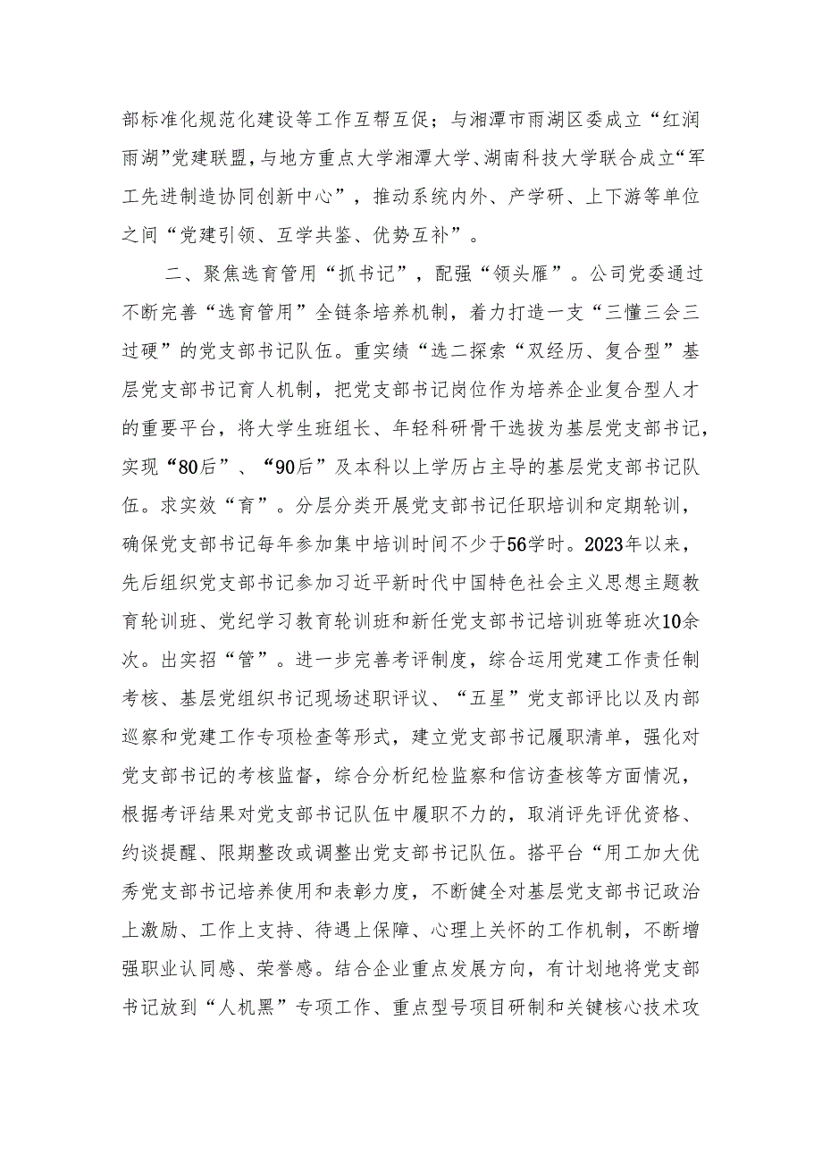 国企党建工作典型经验材料（4960字）.docx_第2页