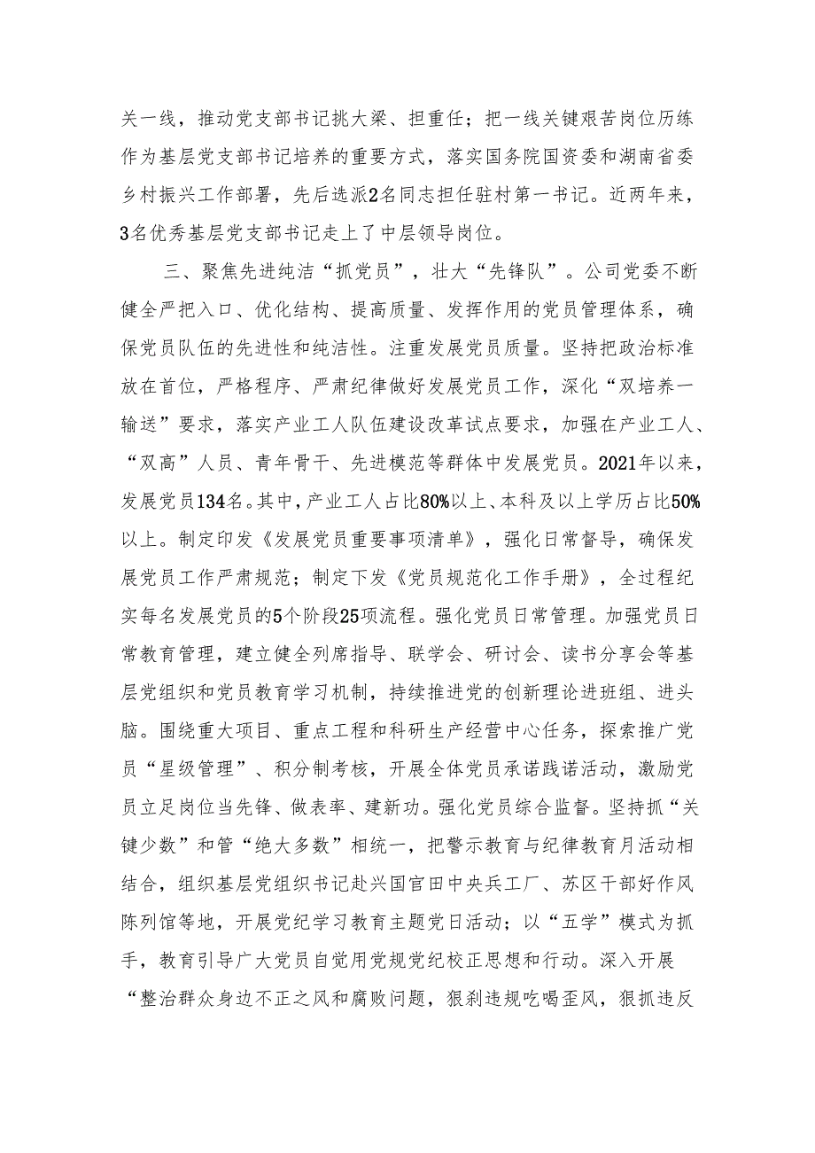 国企党建工作典型经验材料（4960字）.docx_第3页