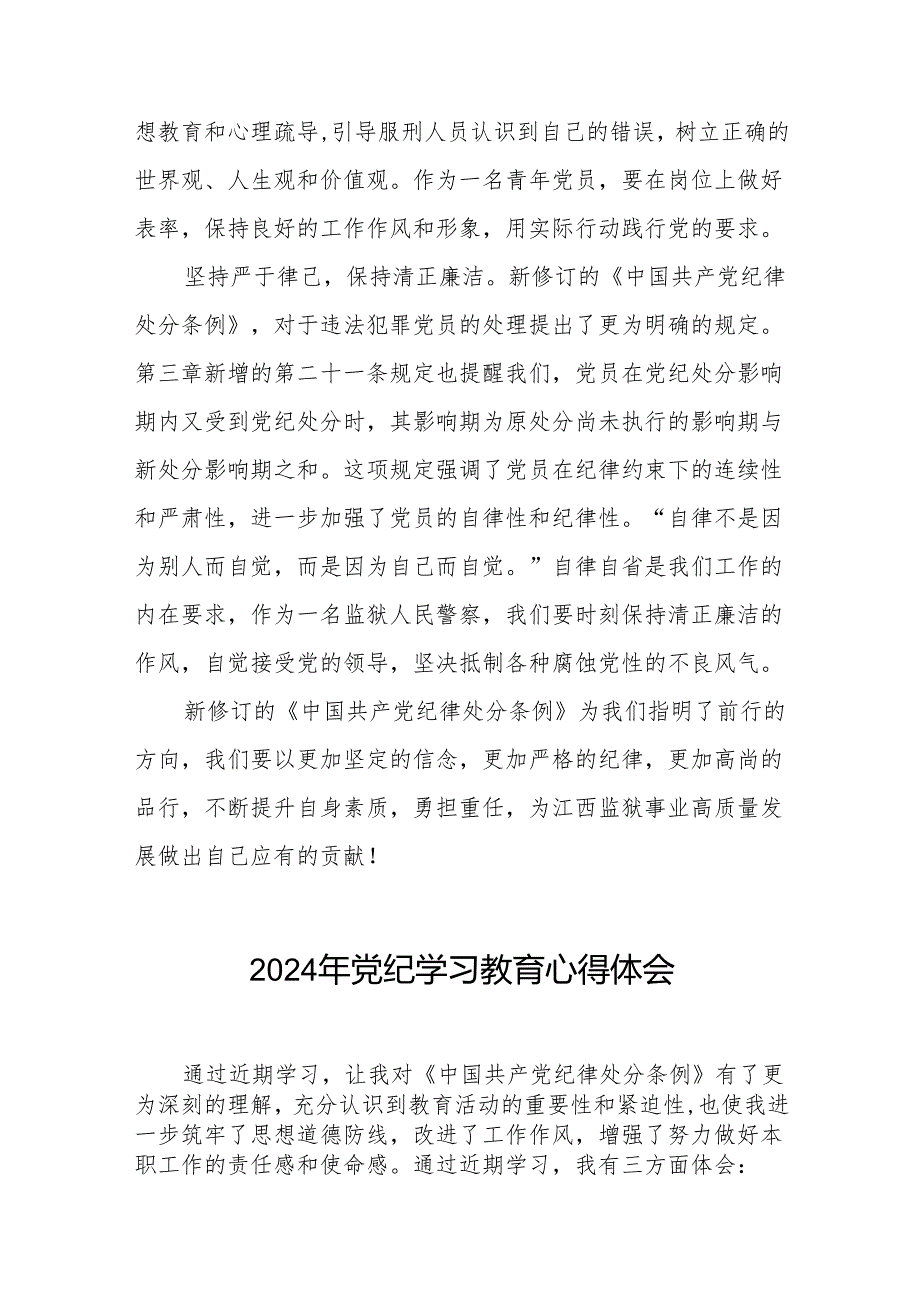 2024党纪学习教育活动的心得体会二十八篇.docx_第2页