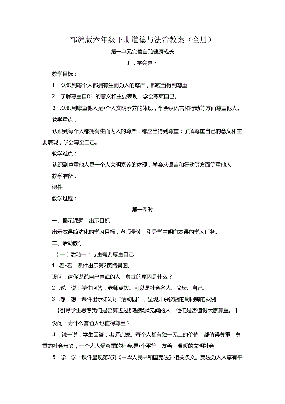 部编版六年级下册道德与法治教案（全册）.docx_第1页