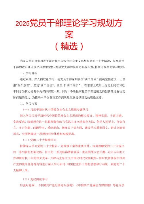 2025党员干部理论学习规划方案（精选）.docx