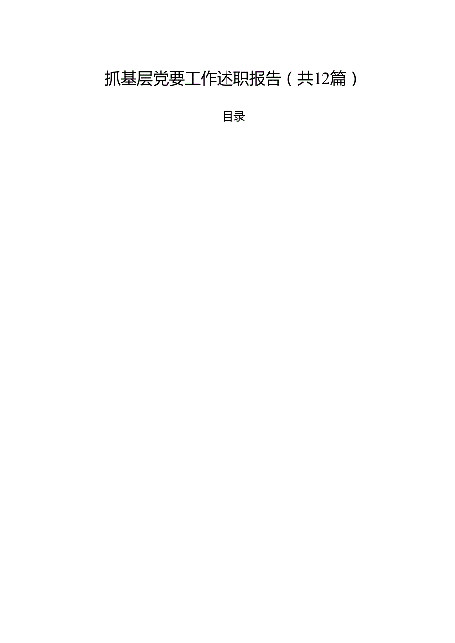 抓基层党要工作述职报告（共12篇）.docx_第1页