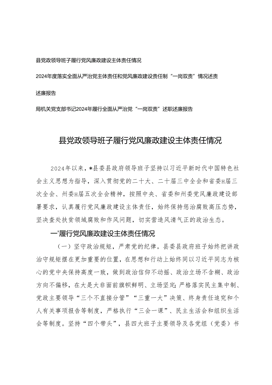 县党政领导班子履行党风廉政建设主体责任情况+党支部书记2024年履行全面从严治党“一岗双责”述职述廉报告.docx_第1页