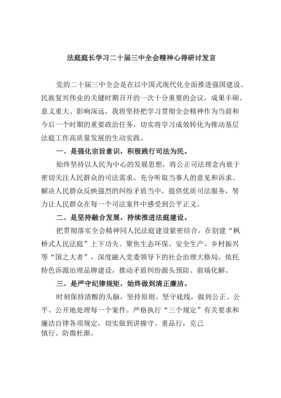 （11篇）法庭庭长学习二十三中全会精神心得研讨发言范文副本.docx_第1页