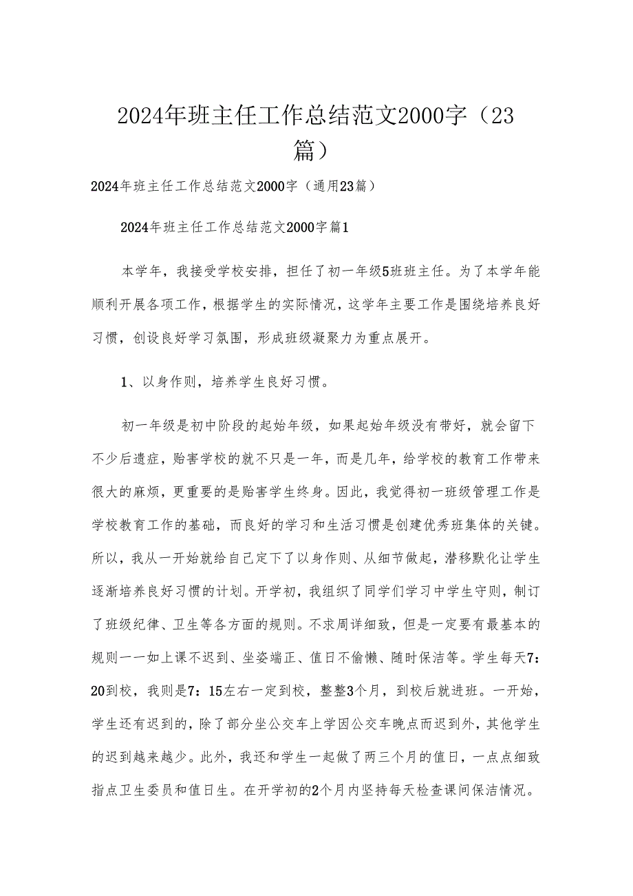 2024年班主任工作总结范文2000字（23篇）.docx_第1页