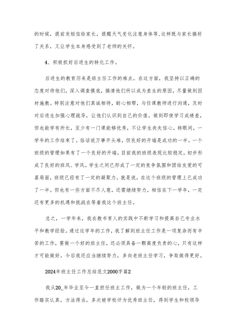 2024年班主任工作总结范文2000字（23篇）.docx_第3页