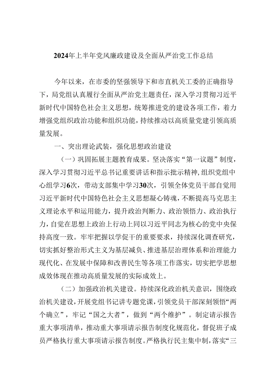 （9篇）2024年上半年党风廉政建设及全面从严治党工作总结范文.docx_第1页