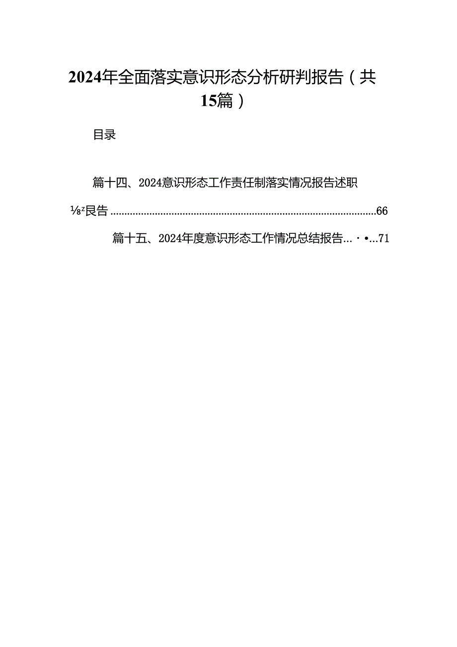 2024年全面落实意识形态分析研判报告（共15篇）.docx_第1页