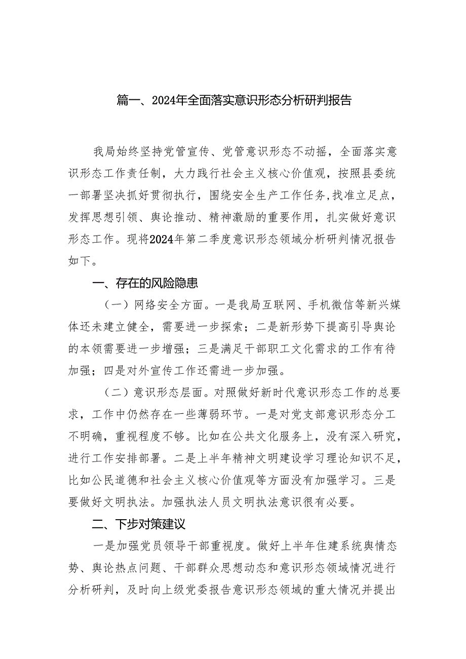 2024年全面落实意识形态分析研判报告（共15篇）.docx_第2页