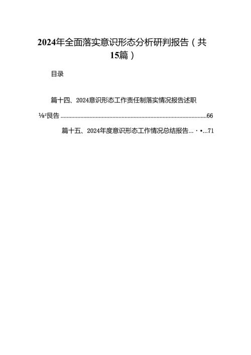 2024年全面落实意识形态分析研判报告（共15篇）.docx