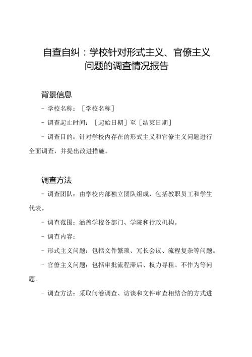 自查自纠：学校针对形式主义、官僚主义问题的调查情况报告.docx